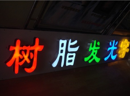 树脂发光字